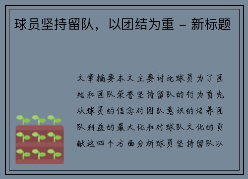 球员坚持留队,以团结为重 - 新标题